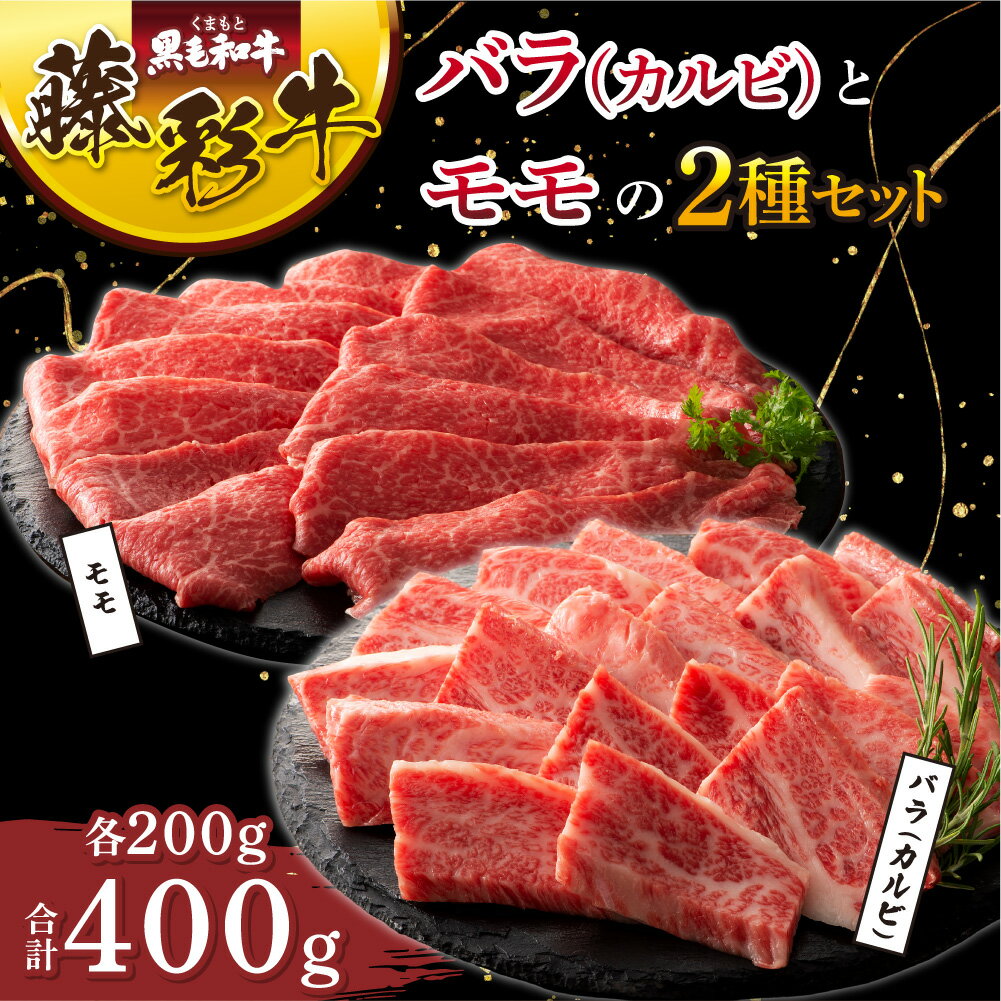 【ふるさと納税】くまもと黒毛和牛「藤彩牛」バラ(カルビ)とモモの2種セット 牛肉 肉 和牛 黒毛和牛 肉 精肉 焼肉 すき焼き しゃぶしゃぶ カルビ バラ もも モモ スライス 藤彩牛 熊本 熊本県 九州 国産 2種 食べ比べ セット 計400g 各200g A5 A4 柔らかい フジチク