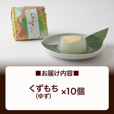 ふるさと納税 美郷町 くずもち ゆず 10個入 くず餅  秋田銘菓 お菓子のくろまる|01_krm-22c101 |  | 02