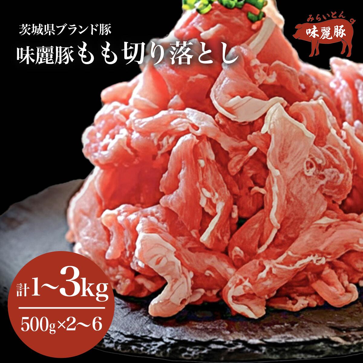 【ふるさと納税】みらい豚モモ切り落とし 1kg ～3kg＜村下商事＞ | 豚肉 切り落とし しゃぶしゃぶ 豚しゃぶ 焼肉 冷凍 ロース モモ 国産豚 肉 豚肉 冷凍 豚肉 パック 切り落とし ひき肉 豚肉 村下商事