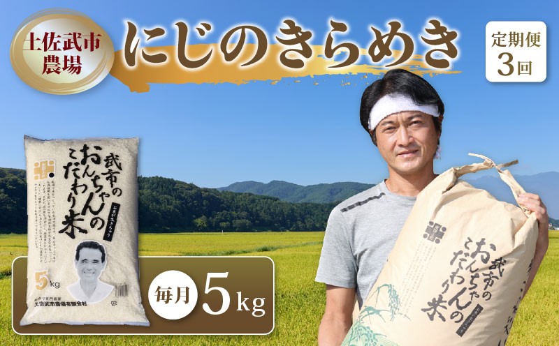 
                  【3回定期便】白米 にじのきらめき 5キロ 新米 5kg 数量限定 米 コメ お米 精米 ご飯 おにぎり こめ ライス 令和8年度 農家直送 産地直送 ふるさと納税 高知県 南国市
                