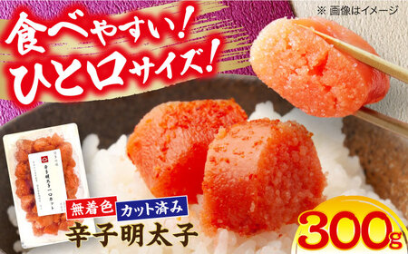 稲石 無着色辛子明太子 ひとくちカット300g《豊前市》【株式会社木村食品（株式会社 稲石）】[VEI005]