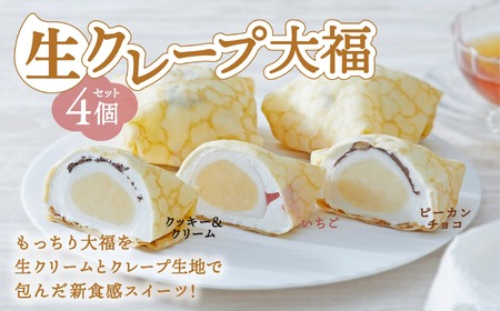 【木村屋】生クレープ 大福 4個 セット おためし 【 スイーツ デザート お菓子 大福 冷凍 ギフト プレゼント 岩手 陸前高田 】