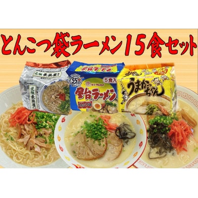 九州の味豚骨ラーメン3種×5食セット(うまかっちゃん5食・屋台5食・元祖長浜5食)(宇美町)