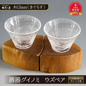 【ギフト用】木Glass(きぐらす）　酒器グイノミ　ウズペア | グラス_04441