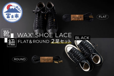 WAX' SHOE LACE -FLAT-＆ -ROUND-　 人気のブラック２足セット（1501）