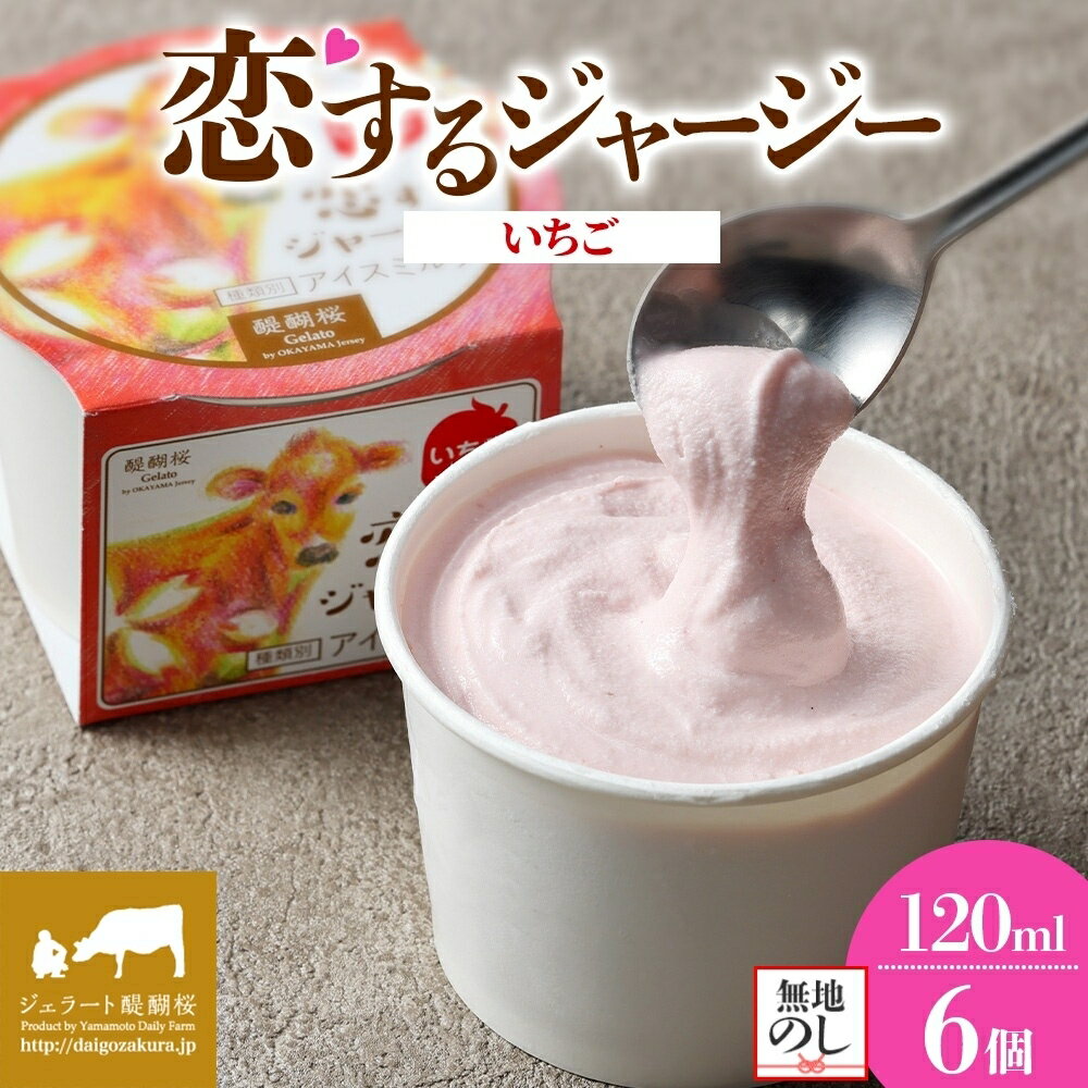 【ふるさと納税】 【ジェラート醍醐桜】 ＜熨斗有＞恋するジャージーいちご 6個セット / 岡山 真庭 醍醐桜 極上スイーツ 濃厚 プレゼント 贈答 デザート ギフト ジャージー牛 ミルク ジェラート おやつ イチゴ 苺 冷凍 人気 贅沢 【配送不可：離島】