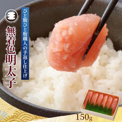 ふるさと納税 石巻市 無着色明太子150g 冷凍 小分け めんたいこ 海鮮 魚卵 海産物 手漬け ご飯のお供 おかず
