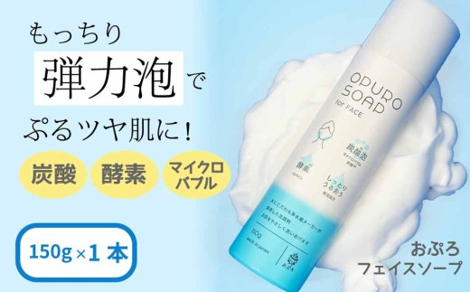 炭酸泡 洗顔料 おぷろフェイスソープ（150g）×1本 MIZSEI | 炭酸洗顔 酵素洗顔 毛穴 マイクロバブル 洗顔フォーム ビタミンC 保湿 酵素入 ナノボール内蔵 塩素バリア機能も