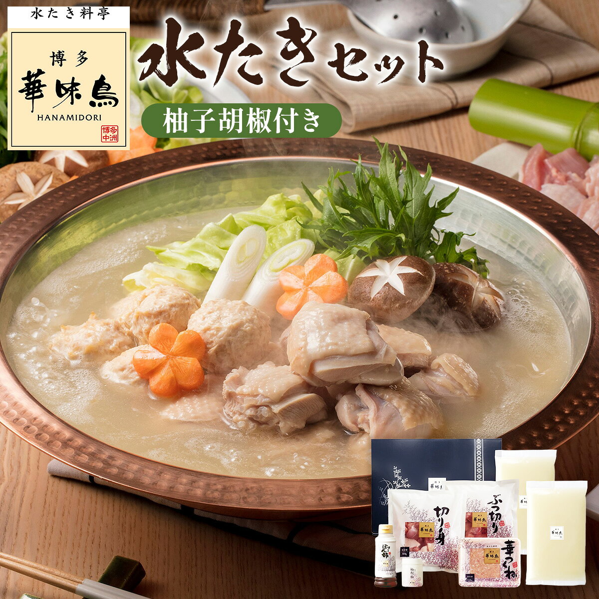【ふるさと納税】博多華味鳥 水たきセット 柚子胡椒付き(3～4人前) 送料無料 福岡 AV001