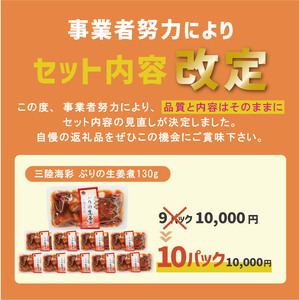 ぶり 生姜煮 130g×10個 鰤 海鮮 魚貝類 魚介類 魚 生姜 しょうが 惣菜 惣菜レトルト 常備食 常温保存 電子レンジ 簡単調理 手軽 岩手県 大船渡市
