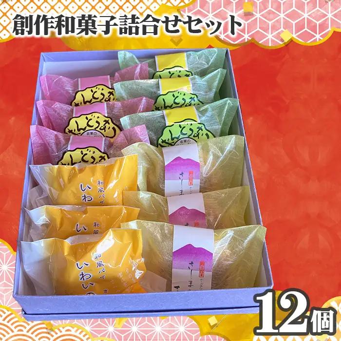 創作和菓子すずきの創作和菓子詰合せセット（12個入り） ／ 和菓子 詰め合わせ 焼き菓子 ギフト 個包装 食べ比べ セット 抹茶スイーツ チョコドーナツ 和洋折衷スイーツ しっとり食感 おやつ お取り寄せスイーツ 手土産 常温保存 プレゼント お茶請け 自宅用 お菓子セット 茨城県 特産品 No.753