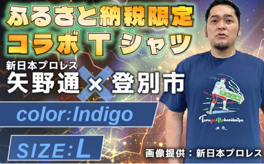 1113登別市×矢野選手　ふるさと納税限定コラボTシャツ第二弾　インディゴ　L