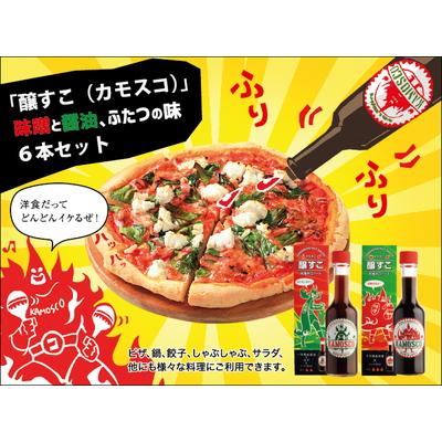 ふるさと納税 村上市 新感覚調味料「醸すこ(KAMOSCO・カモスコ)60ml」2種類×3本セット A4193