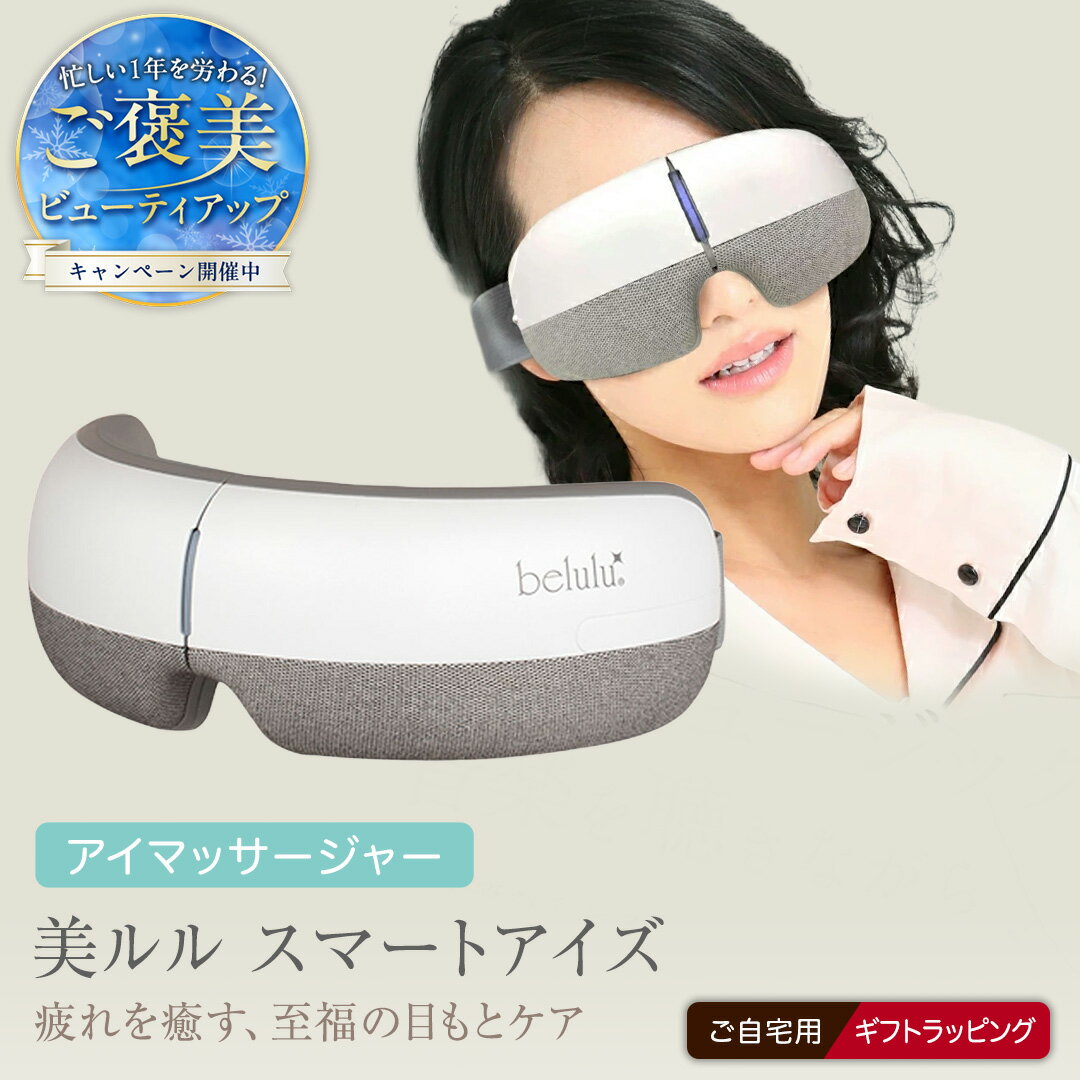 【ふるさと納税】ご褒美ビューティアップキャンペーン＆レビューキャンペーン実施中!! ＼ 選べる ラッピング対応 ／ アイマッサージャー 【 美ルル スマートアイズ 】 目元エステ アイケア 美容 目元 マッサージ もみほぐし 温熱 疲れ 疲労