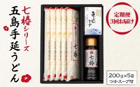 【全3回定期便】五島うどん 200g×5袋 あごつゆ あごだしスープ / 五島うどん[RAX029] 五島うどん うどん 定期便 五島うどん うどん 定期便九州 長崎