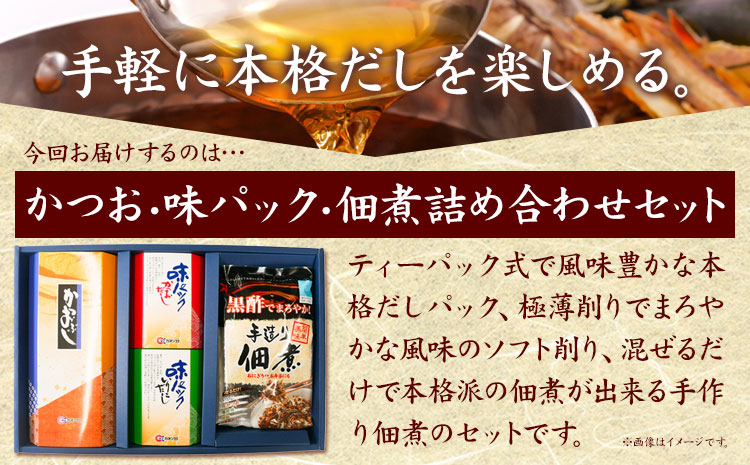 出汁 だし だしパック かつおソフトパック (1.5g×24袋) 味パックいりこだし (10g×8袋) 佃煮 味パックかつおだし (10g×8袋) 手作り佃煮黒酢たれ (93g×3袋) 詰め合わせセッ