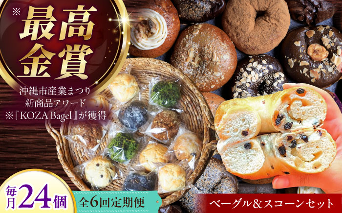 
            ベーグル スコーン 【全6回定期便】 12個 セット ベーグル & スコーン 詰め合わせ 各12個入り おまかせ お任せ 朝食 パン ぱん おやつ ベーグル ヘルシー こだわり ベーグル 焼き菓子 小分け 厳選 スコーン 個包装 冷凍保存 人気店 大容量 スコーン べーぐる 国産 ギフト 手土産 内祝い ご褒美 ベーグル スコーン沖縄市 / ZEBRA.Bagel [BCAE016]
          