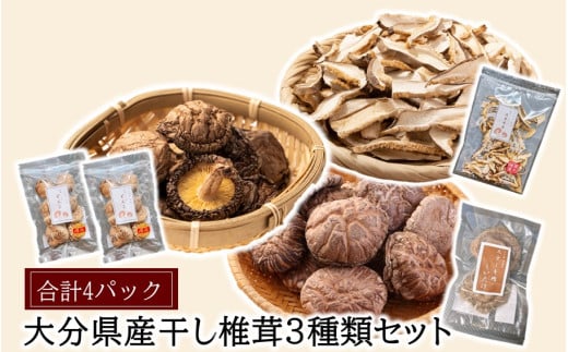 大分県どんこ椎茸40g×2パック、スライス椎茸40g×1袋、ステーキ用椎茸2個×1袋_2542R