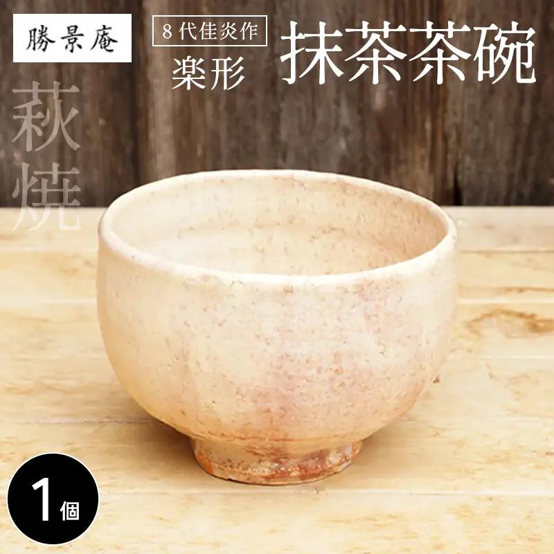 8代佳炎作 萩焼 抹茶茶碗（楽形）