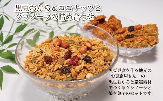 カイノキ特製・黒豆おから＆ココナッツとグラノーラの詰め合わせ　[010KA003]