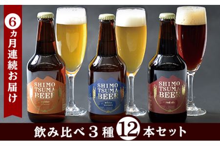 【６ヵ月連続お届け】しもつまクラフトビール１２本セット【ビール クラフトビール 地ビール 飲み比べ 飲み比べセット ピルスナー ヴァイツェン エール 贈答用 おすすめ 人気 定期 定期便】