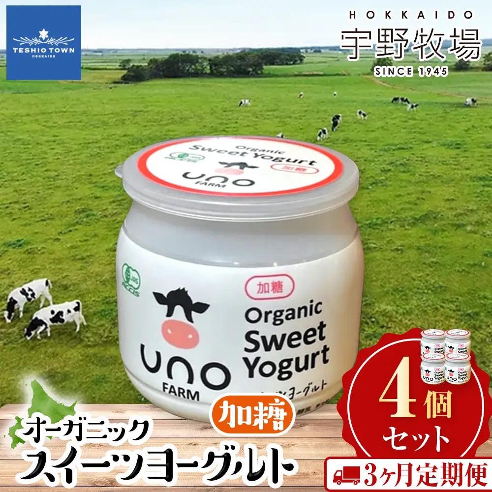 【定期便3ヶ月】　オーガニックスイーツヨーグルト（加糖）4個セット