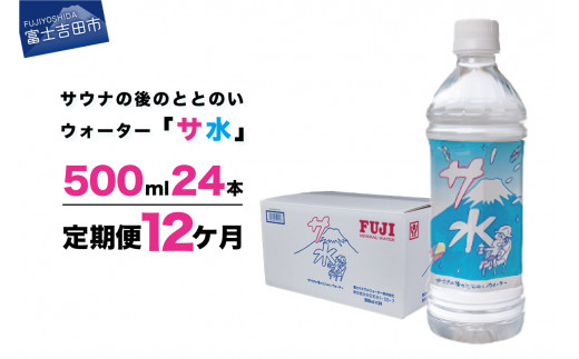 
【12か月お届け】「サ水」サウナ後のととのいウォーター富士ミネラルウォーターデザインラベル定期便
