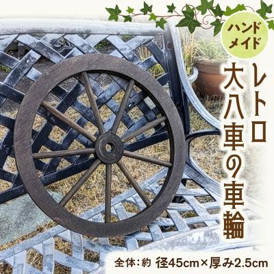 ふるさと納税 小牧市 レトロ大八車の車輪[161P35]