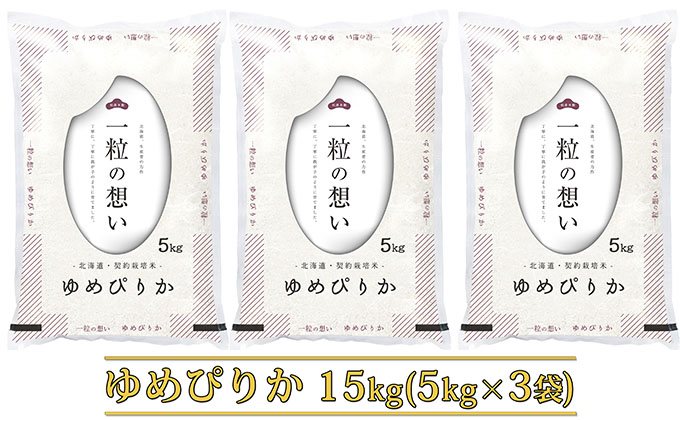 R7年産  北海道上富良野町産 【ゆめぴりか】15kg お米 白米 精米 ライス ご飯 ブランド米 銘柄米 お弁当 おにぎり 北海道産  食卓 産 地直送 主食 炭水化物 