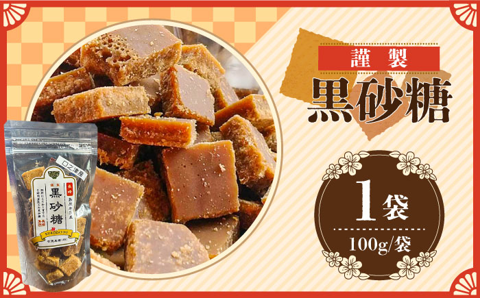 
            【2025年1月〜発送】謹製 黒砂糖 100g / 黒糖 和菓子 お菓子 砂糖 調味料 / 南島原市 / 有馬黒糖研究会 [SFD001]
          