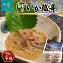 【ふるさと納税】湯の川 大寿し 自家製 いか塩辛 150g×4個 イカ いか 烏賊 塩辛 イカ塩辛 つまみ おつまみ おかず 北海道 函館 はこだて