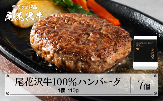 【贈答包装】尾花沢牛100%ハンバーグ 110g×7個入り 計770g 贅沢ハンバーグ 高級ハンバーグ 畜産応援 湯煎 牛肉 黒毛和牛 ブランド和牛 ビーフハンバーグ 鉄板焼 個包装 国産 送料無料 nj-oghmx770