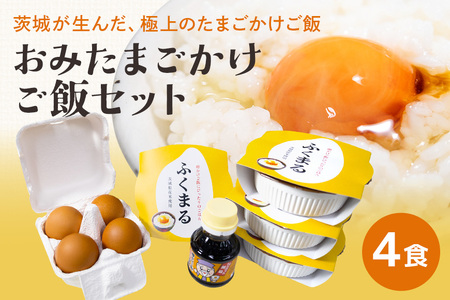 【数量限定】おみたまごかけご飯セット(4食セット) お米 卵 醤油 セット 93-C