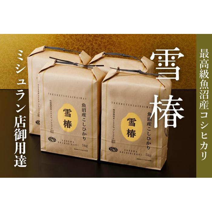 【ふるさと納税】【2025年産新米】【一括発送】最高級魚沼産コシヒカリ「雪椿」20kg (5kg×4袋) 特別栽培米