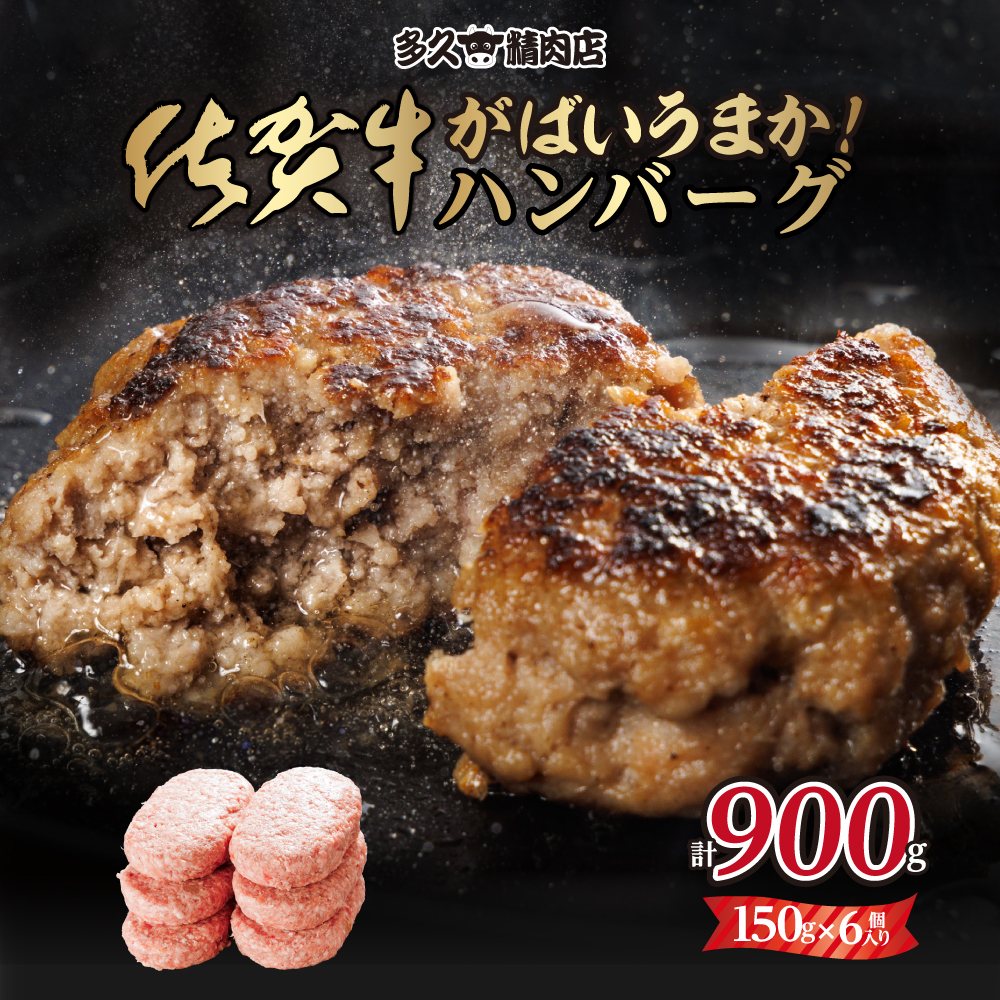 特製 佐賀牛ハンバーグ(150gx6個)計900g ブランド牛 佐賀牛 ジューシー 豚肉 冷凍保存 ハンバーグ 焼くだけ ミンチ肉 豚ミンチ 佐賀産豚 合い挽き 国産 佐賀県産 黒毛和牛 おかず お惣菜 お肉 冷凍 送料無料 ブランド牛 人気 ランキング 高評価 牛 佐賀 佐賀県 小城市