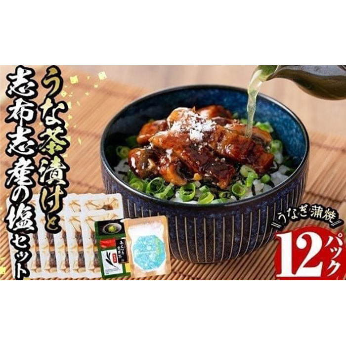 うな茶漬けと志布志産の塩セット(きざみ鰻12パック・粉末玄米茶・志布志産の塩) b0-206