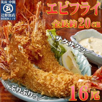 ふるさと納税 中間市 サクぷりっ!　大きな有頭エビフライ　16尾(約1240g)1尾全長約20cm