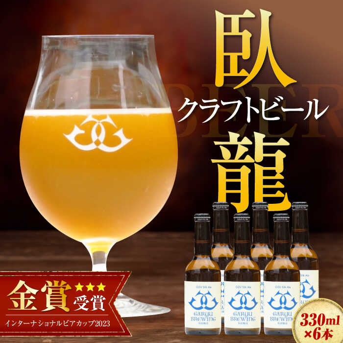 【ふるさと納税】【お中元対象】【金賞受賞】臥龍 クラフト ビール 大洲 シルクエール 6本 セット | 人気 おすすめ ランキング おいしい 地ビール ギフト 飲み比べ 詰め合わせ 地酒 大洲市/株式会社アライ[AGAY015] 20000 20000円 以下