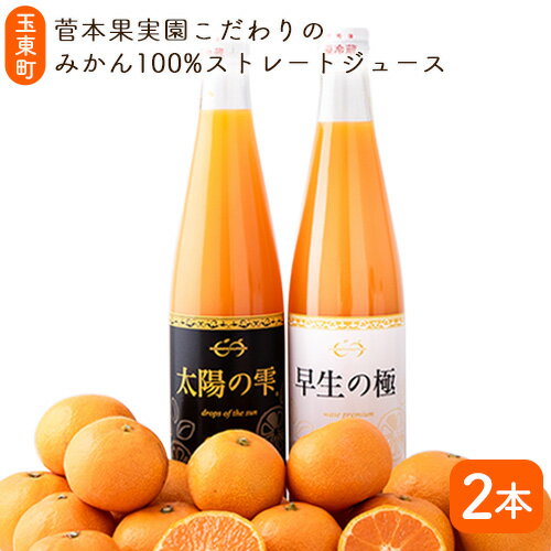 【ふるさと納税】柑橘ジュース 『菅本果実園』こだわりのみかん100％ストレートジュース 熊本県玉名郡玉東町 太陽の雫530ml×2本 早生の極み530ml×2本《11月下旬‐4月末頃出荷》