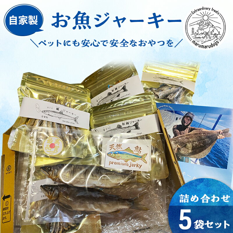 【ふるさと納税】ペットフード 自家製 お魚 ジャーキー 詰め合わせ 5袋セット MARUMARUDOGS 金目鯛御頭 真鰯 ワカサギ メジナ 虹鱒 うなぎの頭 鰺 サバ 花鯛 キハダマグロ ムツ