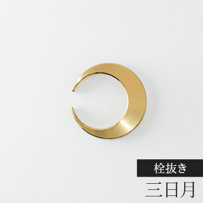 【ふるさと納税】栓抜き 三日月 FUTAGAMI 工芸品 伝統技術 ギフト 贈り物 プレゼント せんぬき せん抜き 栓抜 ボトルオープナー オープナー キッチン用品 キッチン 日用品 おしゃれ　【 高岡市 】