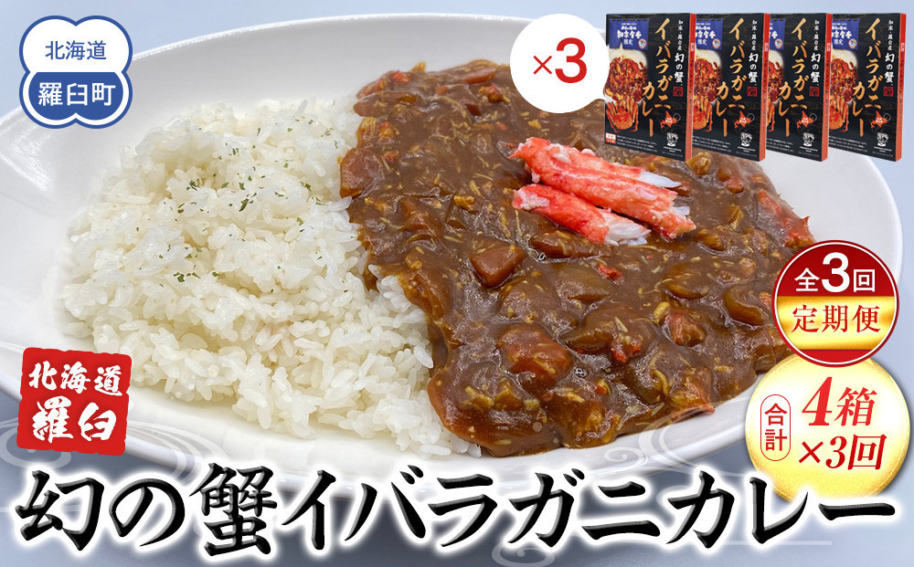 
知床羅臼産 幻の蟹 イバラガニカレー 知床食堂 3回定期便 レトルト シーフード カレー カレールー 人気 ごはんのおとも 一人暮らし 北海道 海産物 魚介類 魚介 幻 蟹 生産者 支援 応援
