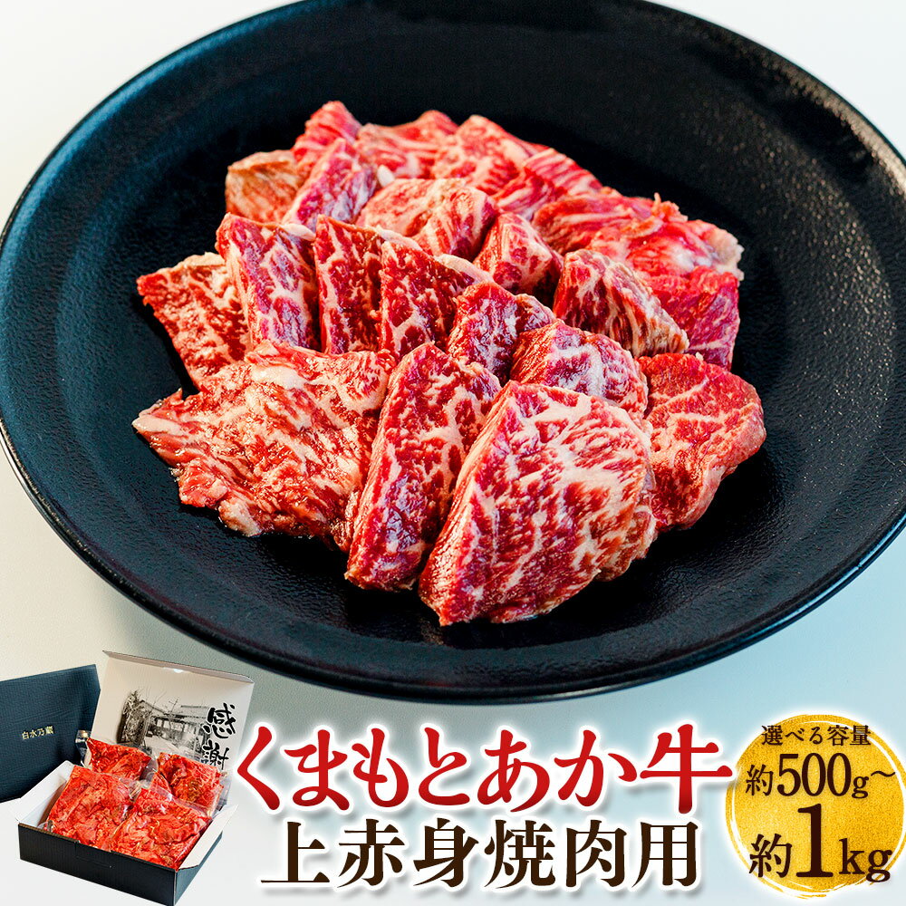【ふるさと納税】＜選べる内容量＞くまもとあか牛 上赤身 焼肉用 計約1kg（約250g×4パック）・計約500g（約250g×2パック） 肉 牛肉 お肉 冷凍 国産 熊本県産 九州 熊本県 送料無料