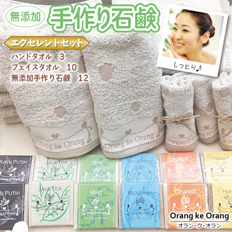 無添加手作り石鹸付泉州タオルセット エクセレントセット【せっけん 日用品 お風呂 入浴 バス 固形石鹸 手作り 人気】 099H3766