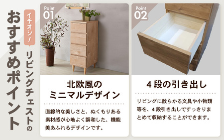 北欧風リビングチェスト 幅30cm ライトナチュラル 日本製《小物の整理に便利な引き出し収納！》 ／ 国産 家具 木製 収納 引き出し 小物 整理 便利 片付け 子供部屋 書斎 完成品 おしゃれ シン