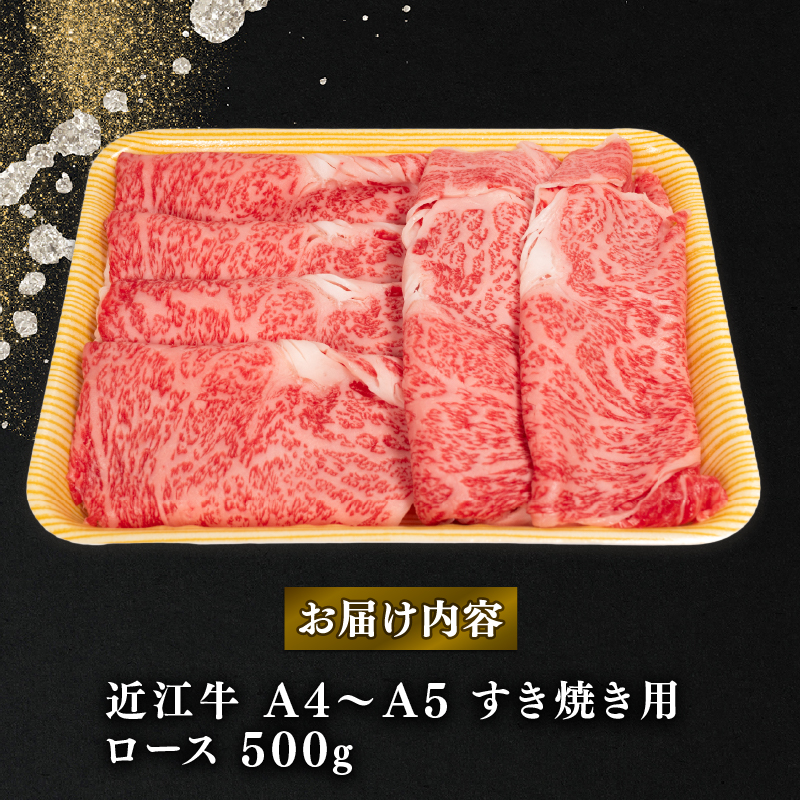 近江牛 すき焼き用 ロース 500g A4～A5 黒毛和牛 ( 近江牛 ブランド和牛 牛肉 ロース スライス やきしゃぶ すきやき 国産 人気 鍋 滋賀県 竜王町 岡喜 赤身 霜降り 神戸牛 松阪牛 