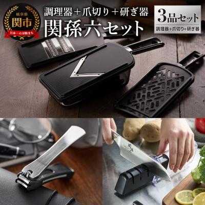 ふるさと納税 関市 調理器セット&amp;爪切り&amp;ダイヤモンド・セラミックシャープナー セット/スライサー 砥石 貝印 関孫六