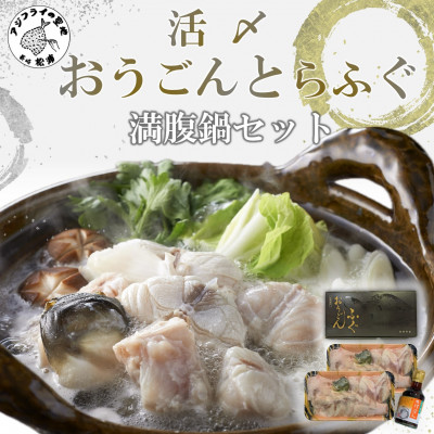 活〆おうごんとらふぐ満腹鍋セット【配送不可地域：離島】【1219241】