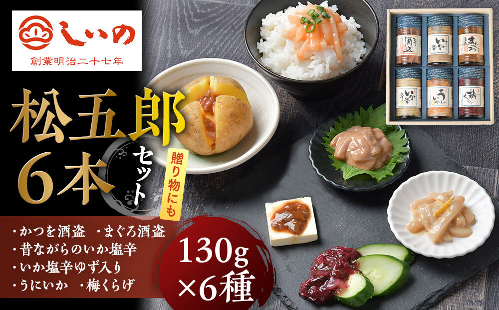 しいの食品　松五郎6本セット【家庭用 自宅用 贈答品 贈答用 ギフト ビール お取り寄せ 御中元 お中元 お歳暮 父の日 母の日 贈り物 日本酒 焼酎 神奈川県 小田原市 】 142069_FD006