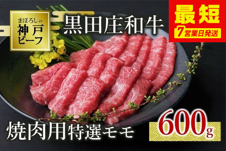 神戸牛 特選モモ 600g 冷蔵 スピード発送 神戸牛